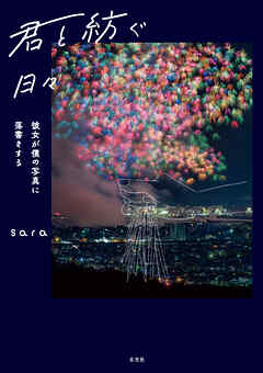 君と紡ぐ日々　～彼女が僕の写真に落書きする～