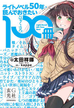 ライトノベル50年・読んでおきたい100冊