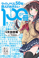 ライトノベル50年・読んでおきたい100冊