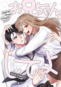 お兄ちゃん、してよ【タテヨミ】第31話