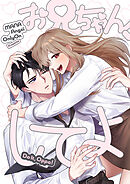 お兄ちゃん、してよ【タテヨミ】第53話