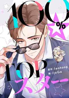 100％☆TOPスター【タテヨミ】第12話