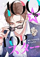 100％☆TOPスター【タテヨミ】第50話