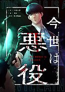 今世は悪役【タテヨミ】第7話