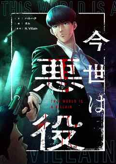 今世は悪役【タテヨミ】第49話