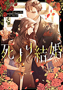 死より結婚【タテヨミ】第33話