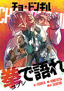 チョ・ドンギル～拳で語れ～【タテヨミ】第43話