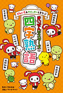 ぜんいち＆マイッキーとまなぶ　まいぜんシスターズの四字熟語