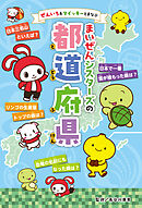 ぜんいち＆マイッキーとまなぶ　まいぜんシスターズの　都道府県