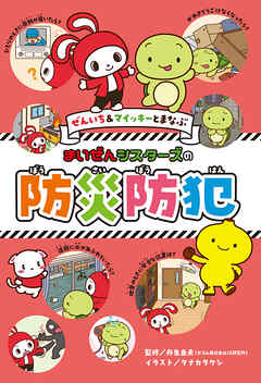 ぜんいち＆マイッキーとまなぶ　まいぜんシスターズの　防災防犯