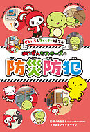 ぜんいち＆マイッキーとまなぶ　まいぜんシスターズの　防災防犯