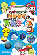 ぜんいち＆マイッキーとまなぶ　まいぜんシスターズの　はじめての天気クイズ