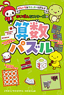 ぜんいち＆マイッキーとまなぶ　まいぜんシスターズの算数パズル