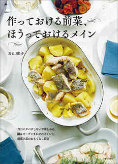 作っておける前菜、ほうっておけるメイン