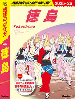 J22 地球の歩き方 徳島 2025～2026
