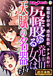 尻軽股ゆる発情女は天賦の名器持ち ～端麗な容姿、感度抜群、テク良好！！～【超合本シリーズ】