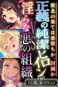 正義の純潔ヒロインVS淫らな悪の組織 ～敗北の果ては悪堕ちか、討滅か～【CG集コレクション】