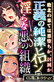 正義の純潔ヒロインVS淫らな悪の組織 ～敗北の果ては悪堕ちか、討滅か～【CG集コレクション】