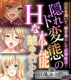 隠れド変態のHな本能詰め合わせ ～白目を剥いて、涎を垂らして痙攣絶頂！～【CG集コレクション ミニ】