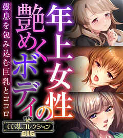 年上女性の艶めくボディ ～愚息を包み込む巨乳とココロ～【CG集コレクションBIG】