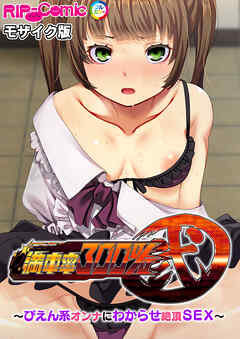 満車率300％ 弐 ～ぴえん系オンナにわからせ絶頂SEX～ モザイク版