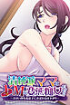 清純派ママはドMな変態痴女だった！？ ～エロい体を義息子に弄ばれる昼下がり～