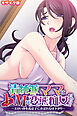 清純派ママはドMな変態痴女だった！？ ～エロい体を義息子に弄ばれる昼下がり～ モザイク版