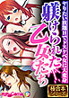 躾けられた乙女たち ～ヤりたい放題Hでドスケベ女に大変身～【極合本シリーズ】