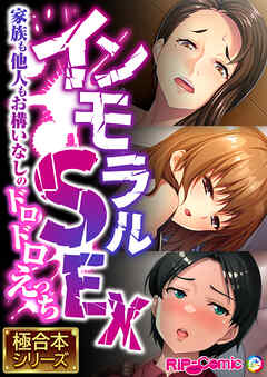 インモラルSEX ～家族も他人もお構いなしのドロドロえっち～【極合本シリーズ】