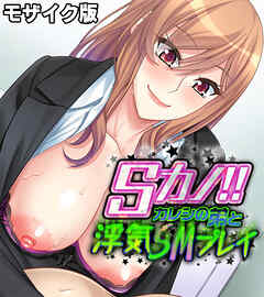 Sカノ！！ ～カレシの弟と浮気SMプレイ～ モザイク版