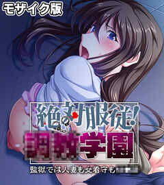 絶対服従！●●学園 モザイク版 ～監獄では人妻も女看守も●●●～