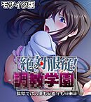 絶対服従！●●学園 モザイク版 ～監獄では人妻も女看守も●●●～