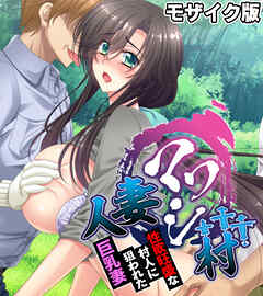 人妻マワシ村 ～性欲旺盛な村人に狙われた巨乳妻～ モザイク版