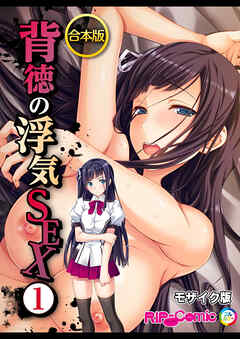 合本版　背徳の浮気SEX　(1) モザイク版