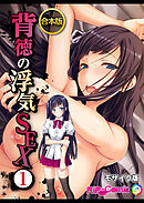 合本版　背徳の浮気SEX　(1) モザイク版