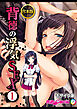合本版　背徳の浮気SEX　(1) モザイク版