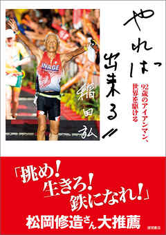 やれば出来る　９２歳のアイアンマン、世界を駆ける