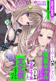 ぼくのことバカにしていた後輩ギャルたちがハーレム全裸土下座した文化祭メモリアルパック