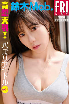 鈴木Ｍｏｂ．　奇想天外！バズりアイドル　ｖｏｌ．１　ＦＲＩＤＡＹデジタル写真集