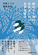 群れから逸れて生きるための自学自習法