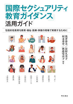 「国際セクシュアリティ教育ガイダンス」活用ガイド――包括的性教育を教育・福祉・医療・保健の現場で実践するために