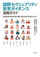 「国際セクシュアリティ教育ガイダンス」活用ガイド――包括的性教育を教育・福祉・医療・保健の現場で実践するために