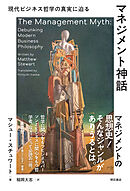 マネジメント神話――現代ビジネス哲学の真実に迫る