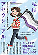 私はアセクシュアル――自分らしさを見つけるまでの物語