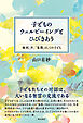 子どものウェルビーイングとひびきあう――権利、声、「象徴」としての子ども