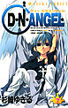 D・N・ANGEL　7巻