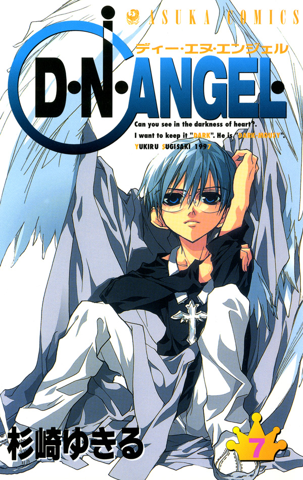 D・N・ANGEL 7巻 - 杉崎ゆきる - 漫画・ラノベ（小説）・無料試し読み