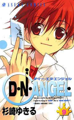 D・N・ANGEL　9巻