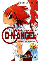 D・N・ANGEL　12巻