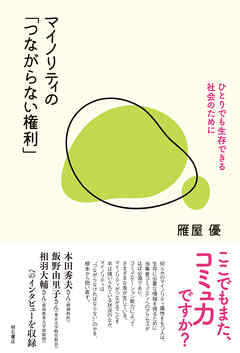 マイノリティの「つながらない権利」――ひとりでも生存できる社会のために